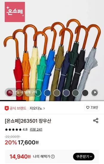 지오다노 장우산 263501 (14,940원/무료)