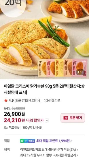아임닭 크리스피 닭가슴살 90g 5종 20팩 (25,900원/무료)