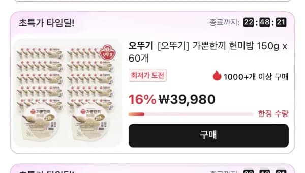 오뚜기 가뿐한끼 현미밥 150g x 60개 (39,980원/무료)