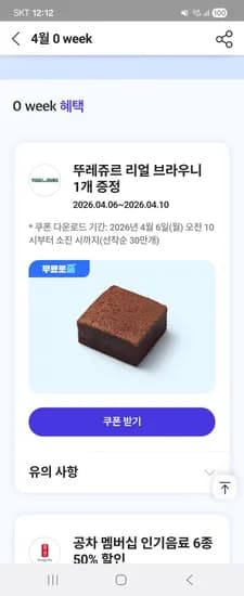 뚜레쥬르 브라우니 (0원/무료)