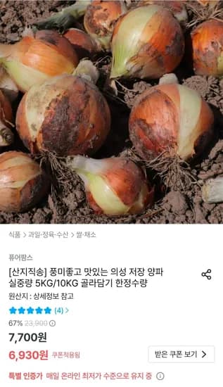 의성 양파 (특-특대) 10KG (6,930원/무료)