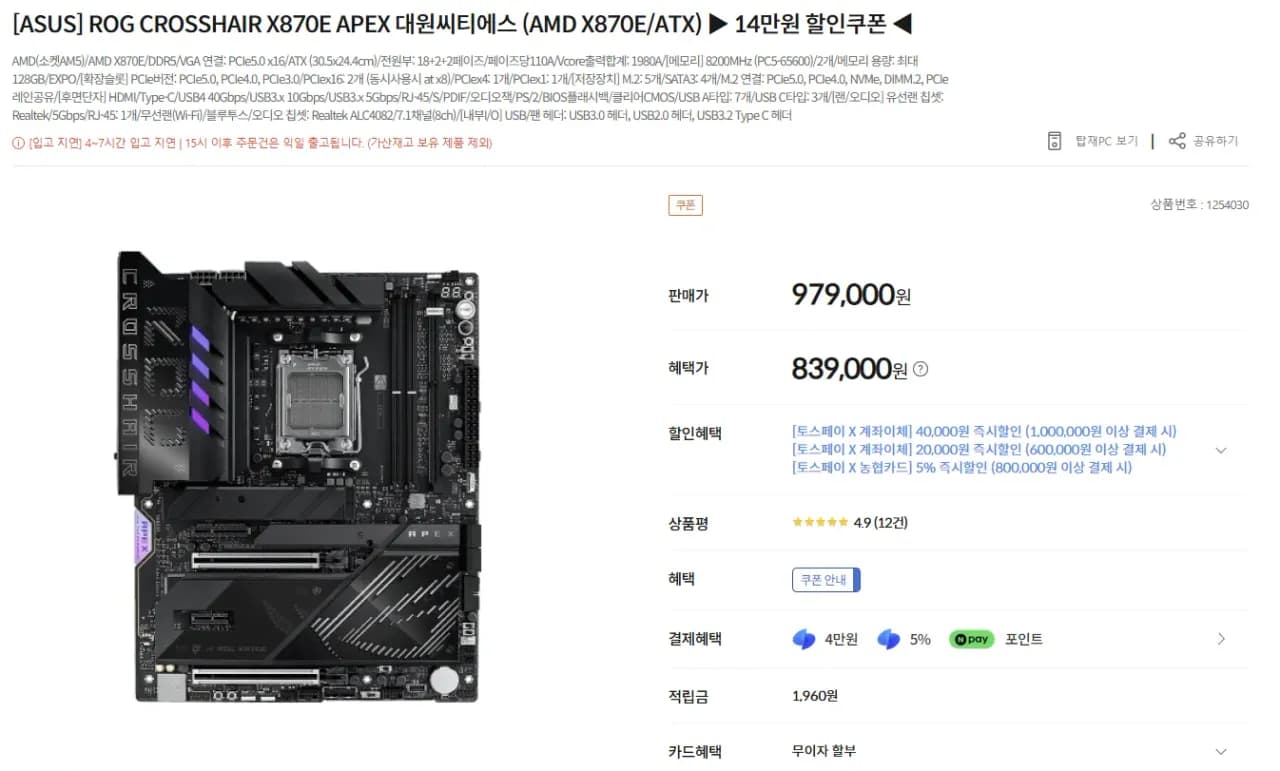 ASUS ROG CROSSHAIR X870E APEX (839,000원/2,500원)