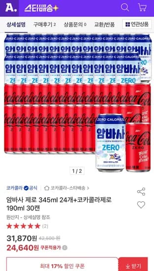 암바사 제로 345ml 24캔 코카콜라 제로 190ml 30캔
