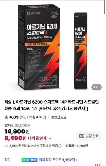 액상 L 아르기닌 6200 스피드액 14P (8,490원/무료)