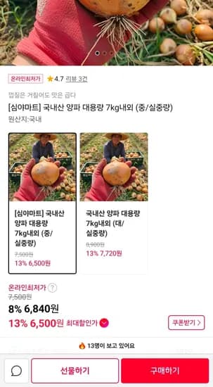 국내산 양파 대용량 7kg (6,500원/무료)