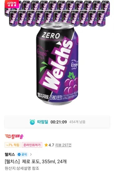 웰치스 제로 포도 350ml x 24캔 티멤버십  (11,840원/무료)