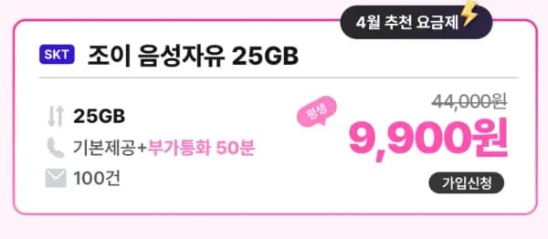 조이 음성자유 25GB (음성무제한,부가50분,문자100건) 평생 (9,900원/무료)