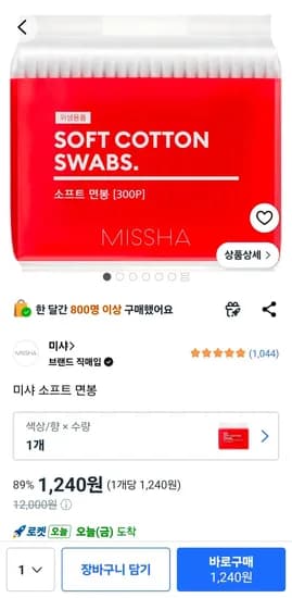 미샤 소프트 면봉 300p (1,240원/무료)