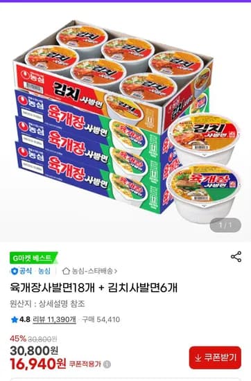 육개장사발면 18개 + 김치사발면 6개 (16,940원/무료)