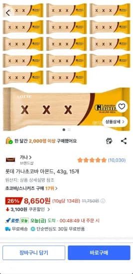 롯데 가나초코바 아몬드 15개입 (8,650원/무료)