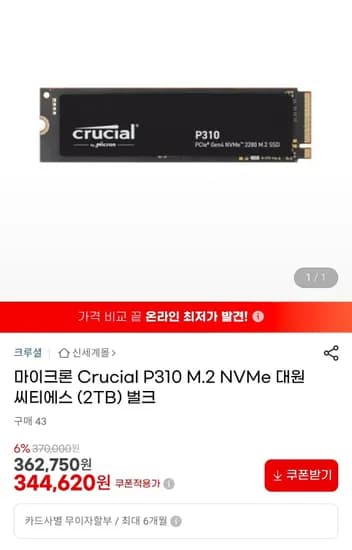 마이크론 Crucial P310 M.2 NVMe 대원씨티에스 (2TB) 벌크 (344,620원/3,000원)