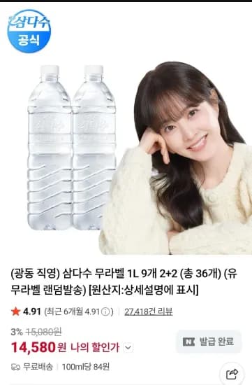 삼다수 무라벨 1L 9개 2+2 (총 36개) (유 무라벨 랜덤발송) (14,580원/무료)