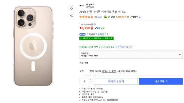 역대)APPLE 정품 아이폰 맥세이프 투명 케이스 16 PRO MAX (16,250원/무료)