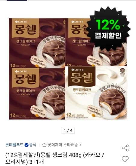 몽쉘 생크림 408g 카카오3 오리지널1 (13,760원/무료)