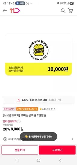 모바일금액권 1만원권 (8,000원/무료)