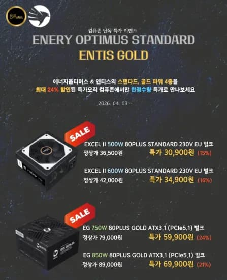 에너지옵티머스x엔티스, 스탠다드+골드 파워 컴퓨존 특가 (59,900원/2,500원)