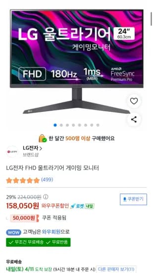 LG전자 울트라기어 24GS50F (158,050원/무료)