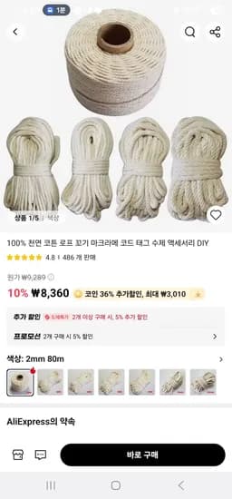 천연 코튼 로프 2M (5,352원/무료)