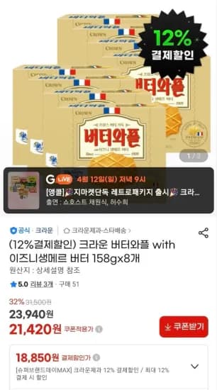 크라운 버터와플 with 이즈니생메르 버터 158gx8개 (18,850원/무료)