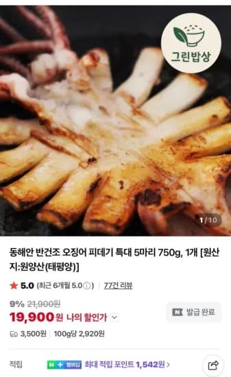 원양산 반건조 오징어 피데기 특대 5마리 750g