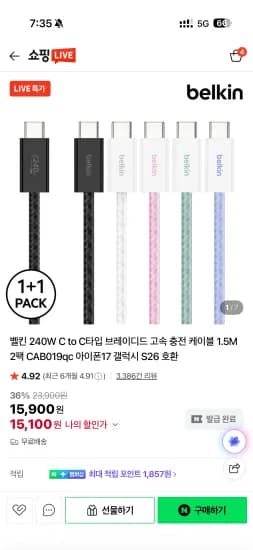 벨킨 240W C to C타입 브레이디드 고속 충전 케이블 1.5M 2팩 CAB019qc (15,900원/무료)