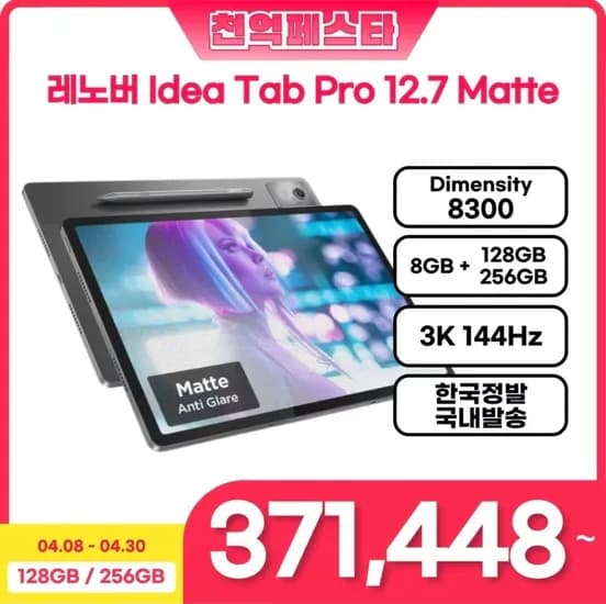 레노버 아이디어 탭 프로 12.7 matte 정발 (371,448원/무료)