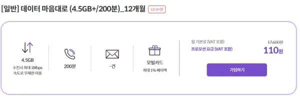 데이터 마음대로 4.5G+1 알뜰 요금제/200분 문자-건 12개월 LG U+망 (110원/무료)