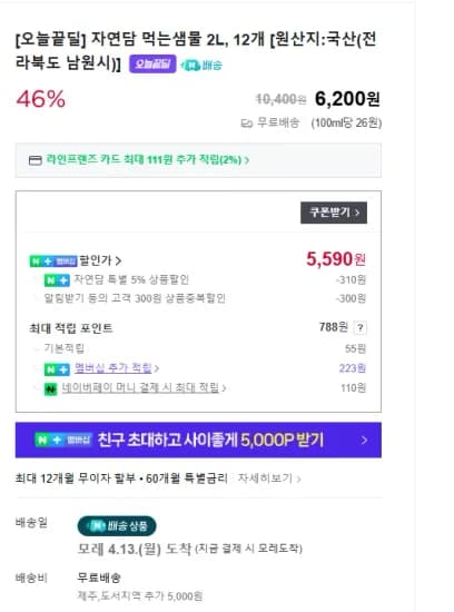 먹는샘물 2L 12병 (5,590원/무료)