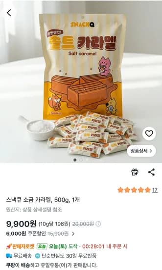 스낵큐 소금 카라멜 500g (9,900원/무료)