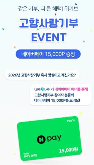 고향사랑기부 네이버페이 포인트 15000원 지급 (100,000원/무료)
