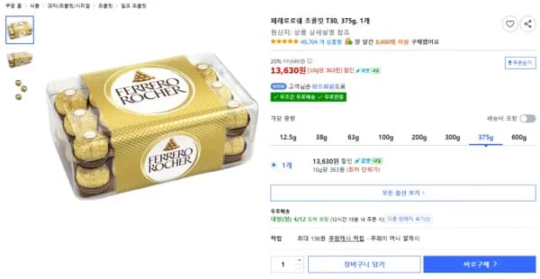 페레로로쉐 초콜릿 T30, 375g, 1개 (페레로셰셰 아님) (13,630원/무료)
