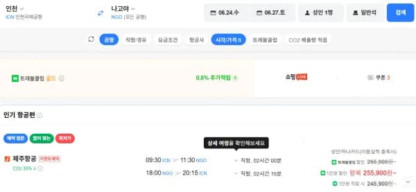 인천-나고야 0624-0627 하나카드 (255,900원/무료)