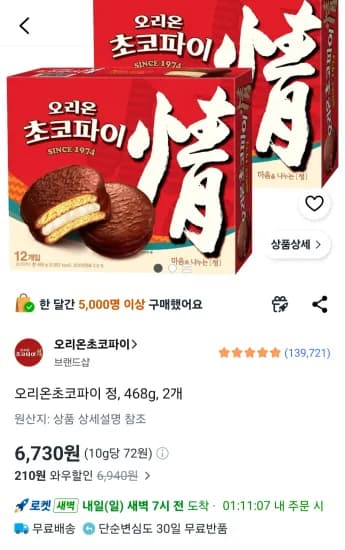 오리온초코파이 정, 468g, 2개 (6,730원/무료)