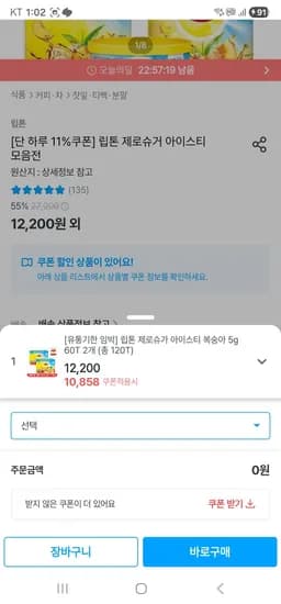 립톤 아이스티 제로슈가 복숭아 60T 2개 (10,858원/무료)