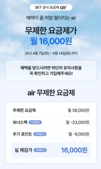 skt 5G 완전무제한 요금제 12개월 (42,000포인트*1년 지급) (58,000원/무료)