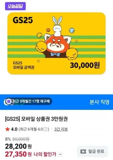 GS25 모바일 상품권 3만원권 (27,350원/무료)