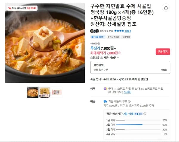 구수한 자연발효 수제 시골집 청국장 180g x 4개+한우사골곰탕증정 (7,800원/무료)