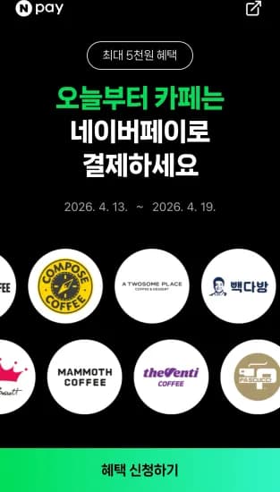 카페에서 포인트/머니로 2000원 이상 결제 시 500원 적립 (0원/무료)