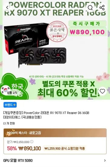 PowerColor 라데온 RX 9070 XT Reaper D6 16GB 대원씨티에스 (880,100원/무료)