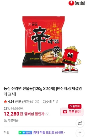 신라면 120g 20개 네이버멤버십 (12,280원/무료)