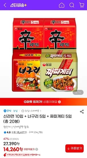 신라면 10입 + 너구리 5입 + 짜파게티 5입 (총 20봉) (14,260원/무료)