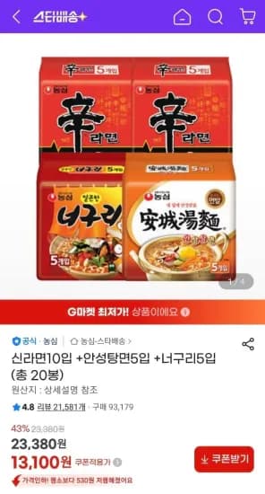 신라면10입 +안성탕면5입 +너구리5입 (13,100원/무료)