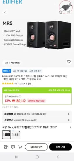 에디파이어 MR5 모니터링 스피커 (131,722원/무료)
