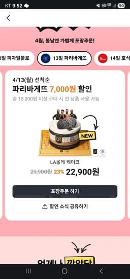 파리바게트 15000원 이상 주문시 7000원 할인 (0원/무료)