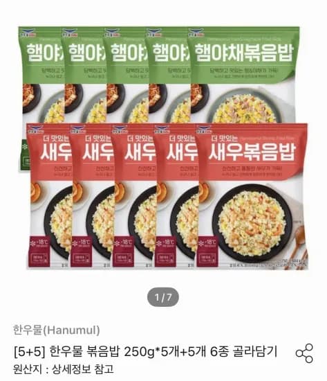 한우물 볶음밥 250g×5개+5개 6종 골라담기 (13,964원/무료)