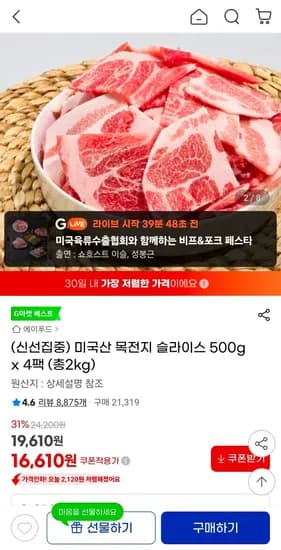 미국산 목전지 슬라이스 500g x 4팩 (총2kg) (16,610원/무료)