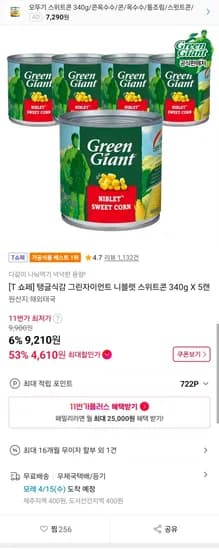 티멤) 탱글식감 그린자이언트 니블렛 스위트콘 340g X 5캔 (4,610원/무료)