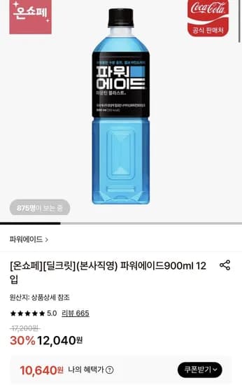 파워에이드900ml 12입 (10,640원/무료)