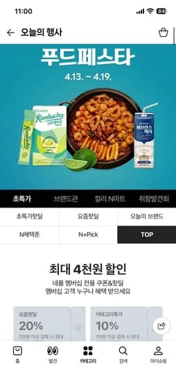 초특가푸드페스타 20% / 10% 쿠폰 (0원/무료)