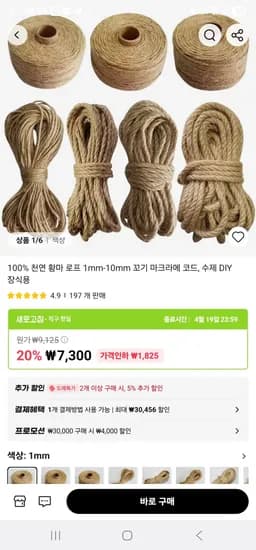 100% 천연 황마 로프 (1,093원/무료)